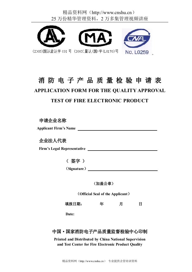 消防电子产品质量检验申请表