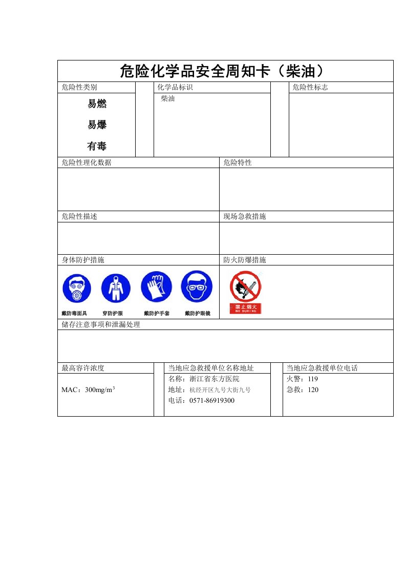 柴油-危险化学品安全周知卡