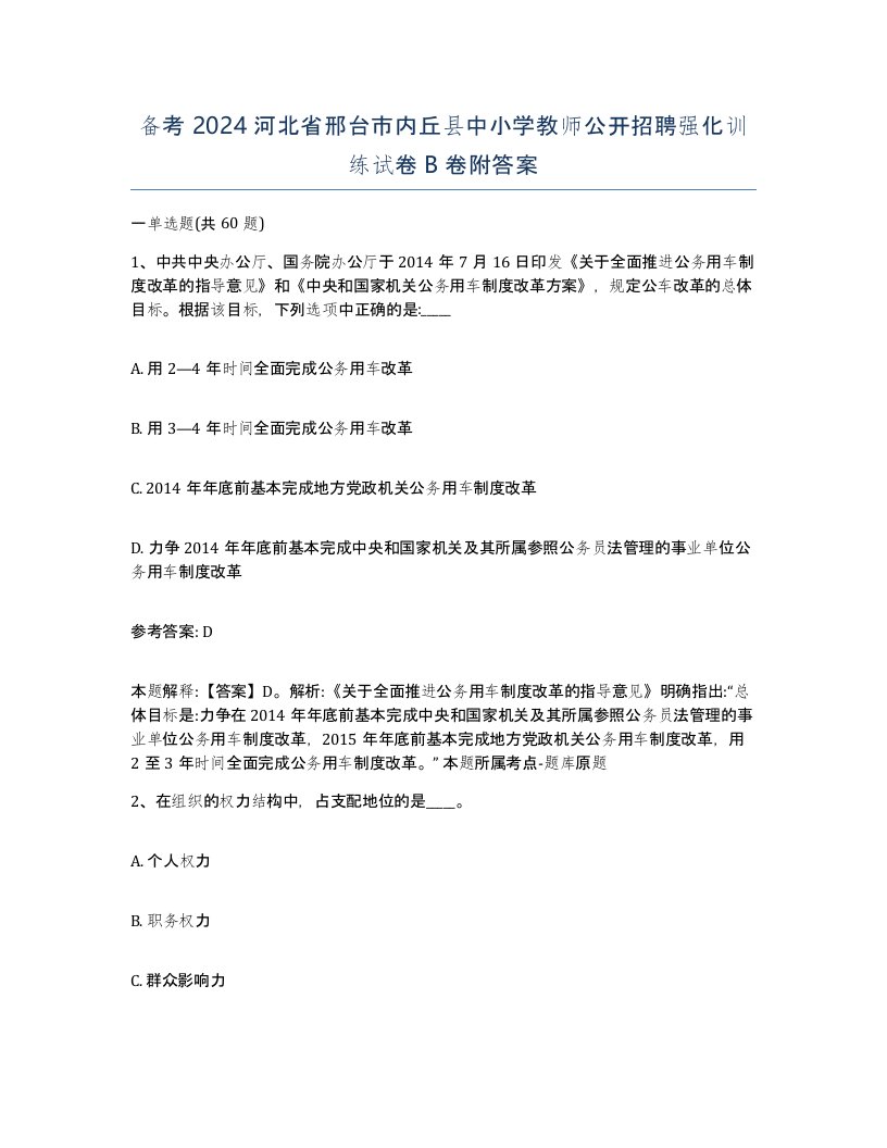 备考2024河北省邢台市内丘县中小学教师公开招聘强化训练试卷B卷附答案