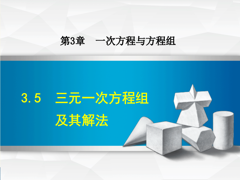 沪科版七年级上册第3章一次方程与方程组3.5三元一次方程组及其解法课件数学