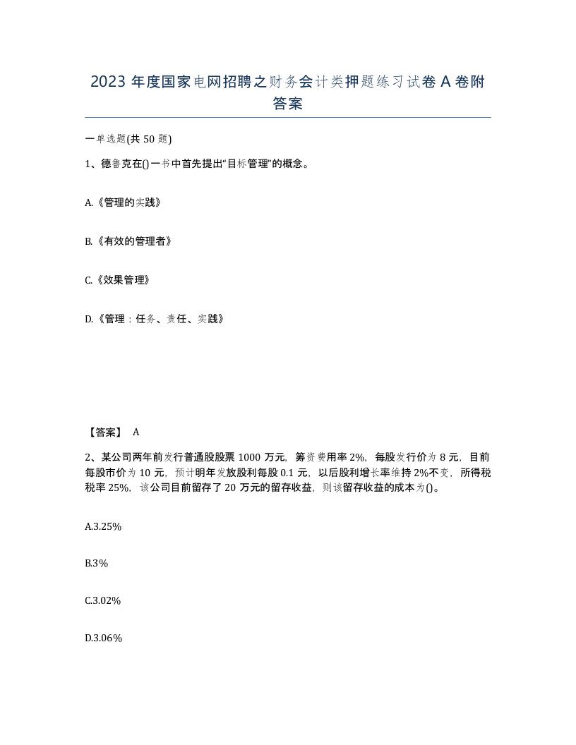 2023年度国家电网招聘之财务会计类押题练习试卷A卷附答案