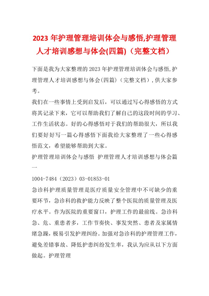 2023年护理管理培训体会与感悟,护理管理人才培训感想与体会(四篇)（完整文档）