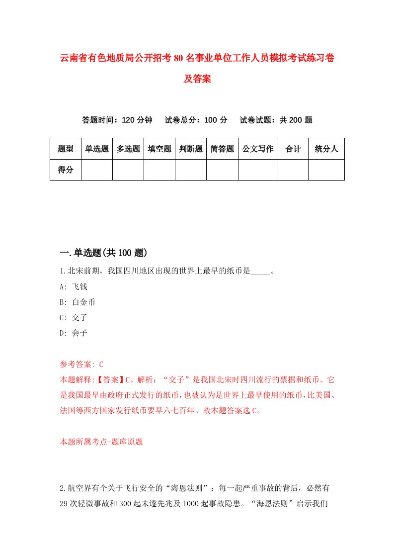 云南省有色地质局公开招考80名事业单位工作人员模拟考试练习卷及答案第2期