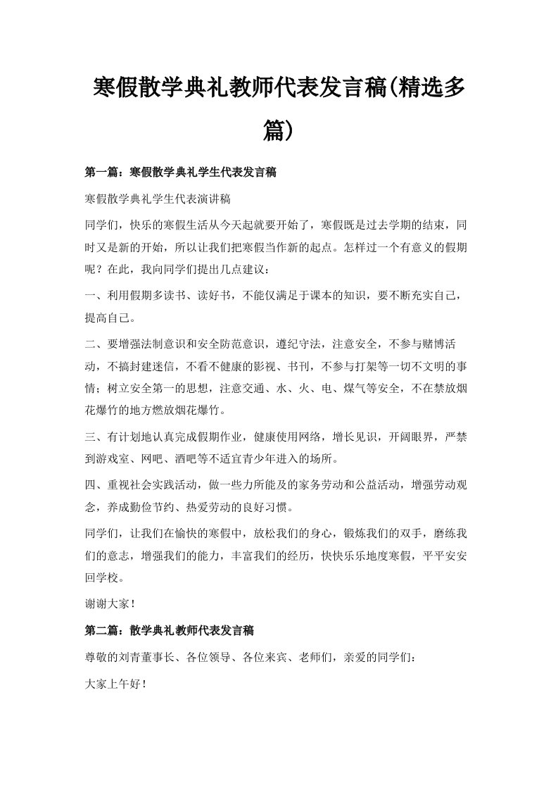 寒假散学典礼教师代表发言稿精选多篇