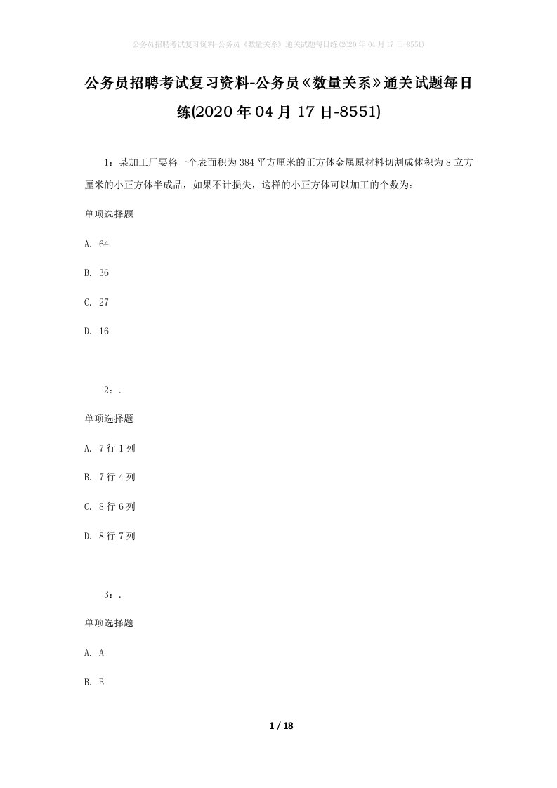 公务员招聘考试复习资料-公务员数量关系通关试题每日练2020年04月17日-8551