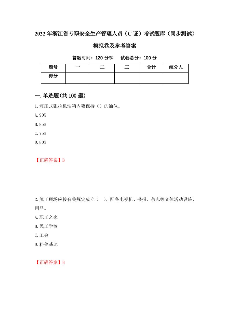 2022年浙江省专职安全生产管理人员C证考试题库同步测试模拟卷及参考答案78