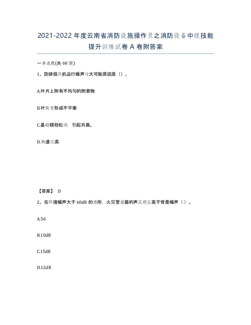 2021-2022年度云南省消防设施操作员之消防设备中级技能提升训练试卷A卷附答案