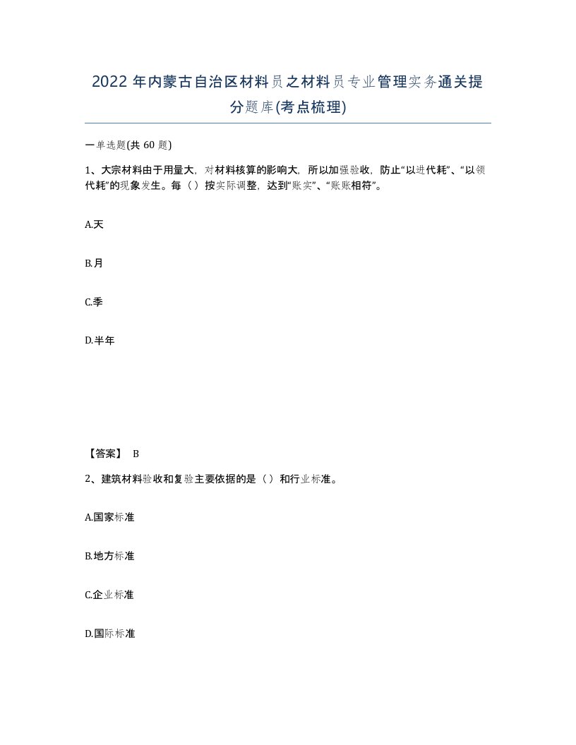 2022年内蒙古自治区材料员之材料员专业管理实务通关提分题库考点梳理