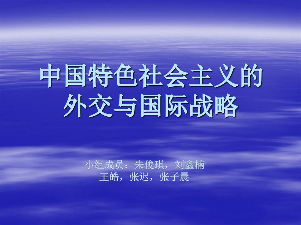 中国特色社会主义的外交与国际战略