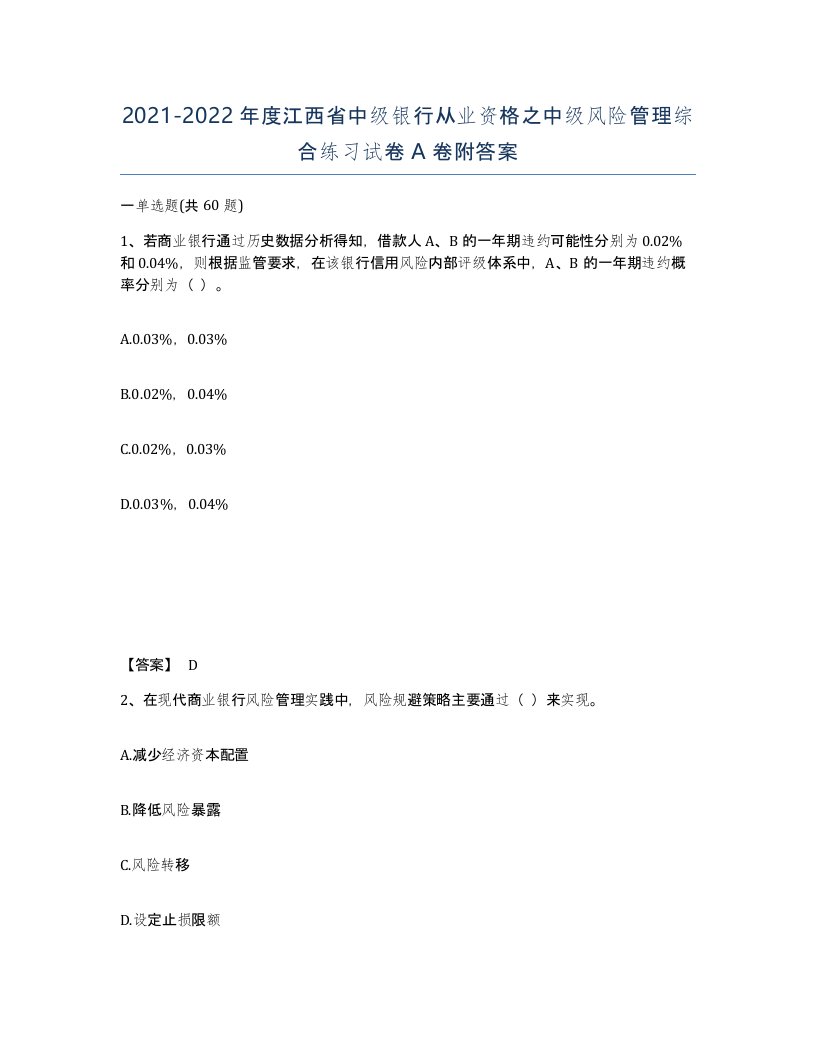 2021-2022年度江西省中级银行从业资格之中级风险管理综合练习试卷A卷附答案