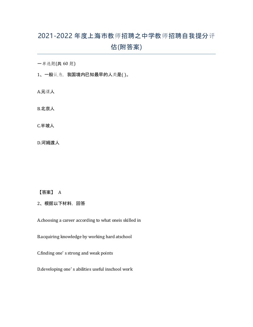 2021-2022年度上海市教师招聘之中学教师招聘自我提分评估附答案