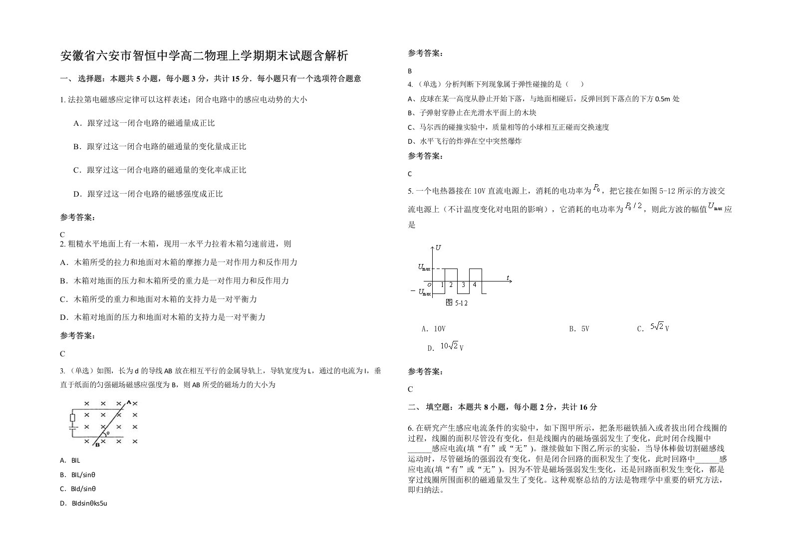 安徽省六安市智恒中学高二物理上学期期末试题含解析