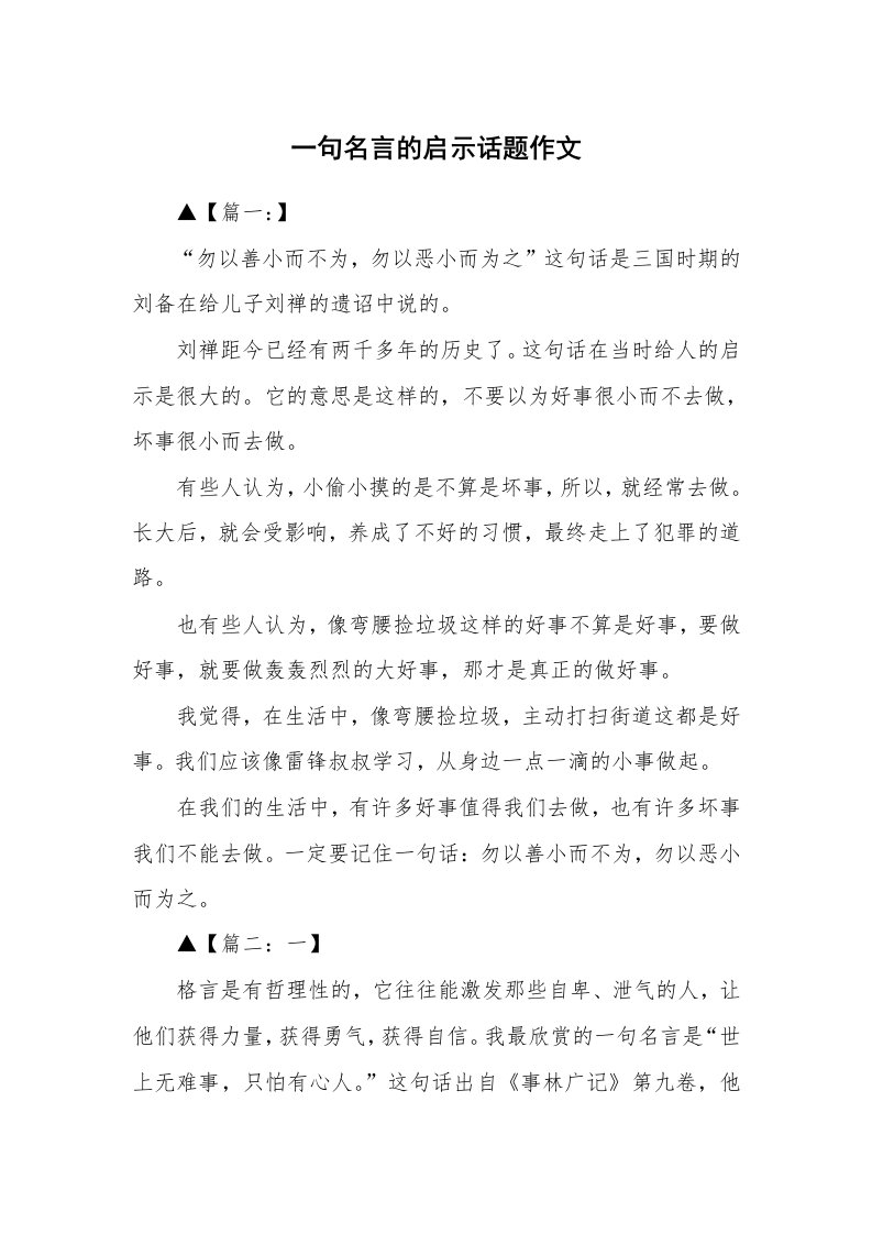 一句名言的启示话题作文