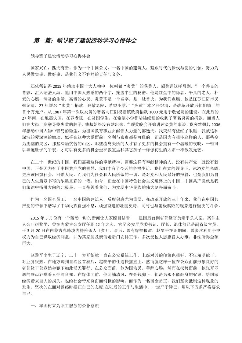 领导班子建设活动学习心得体会[推荐阅读][修改版]