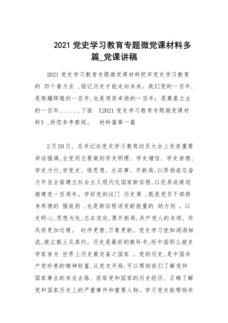 2021党史学习教育专题微党课材料多篇