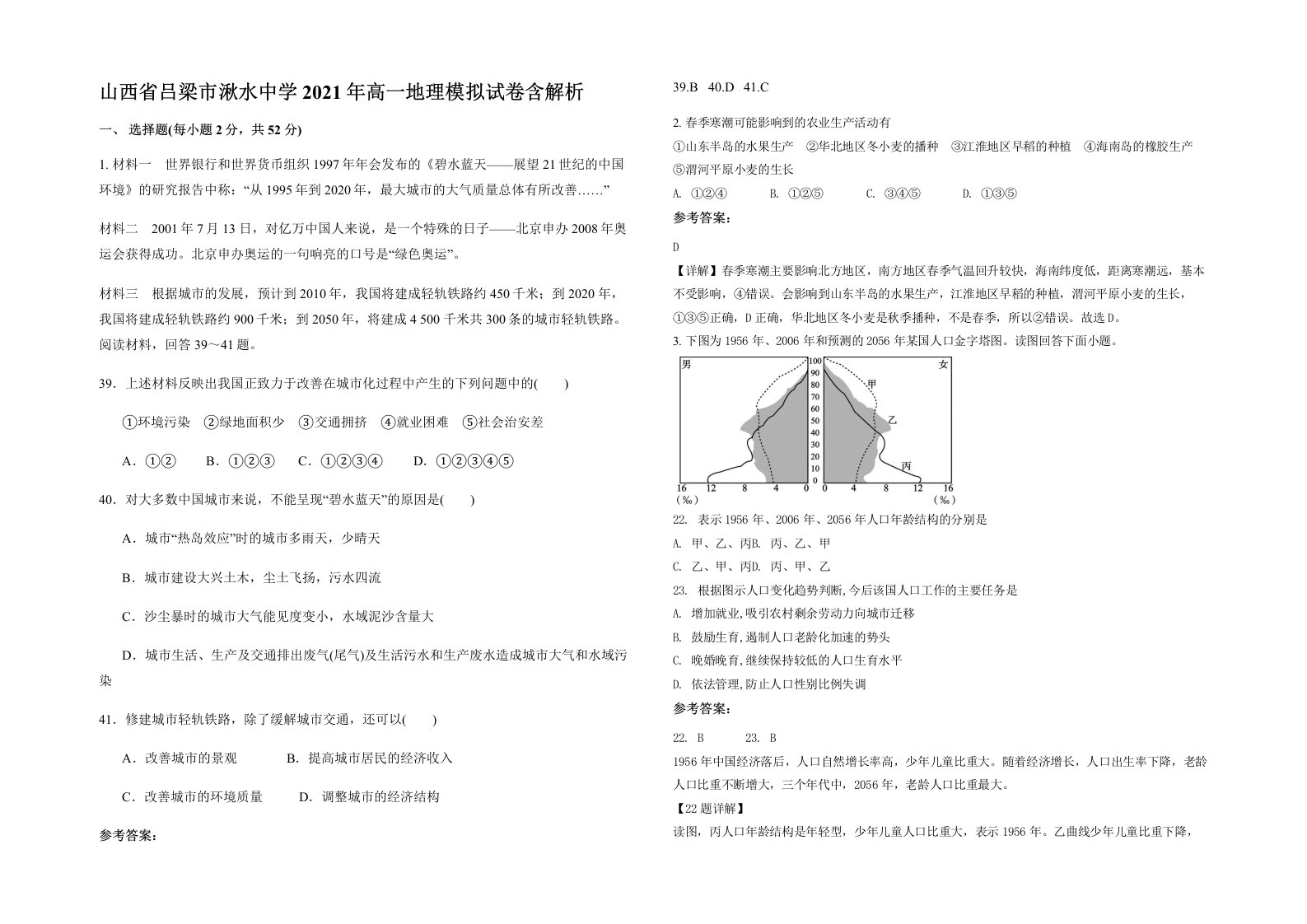 山西省吕梁市湫水中学2021年高一地理模拟试卷含解析