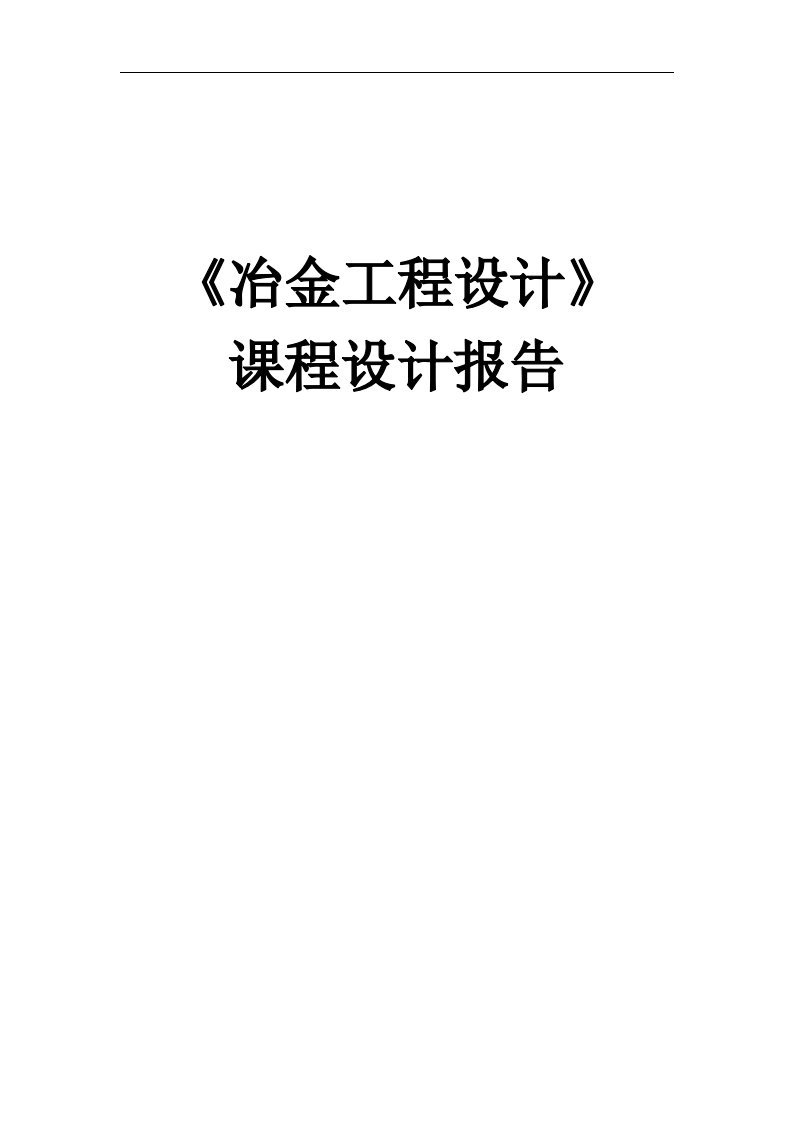 年产250万吨炼钢生铁的炼铁车间设计《冶金工程设计》课程设计报告毕业论文