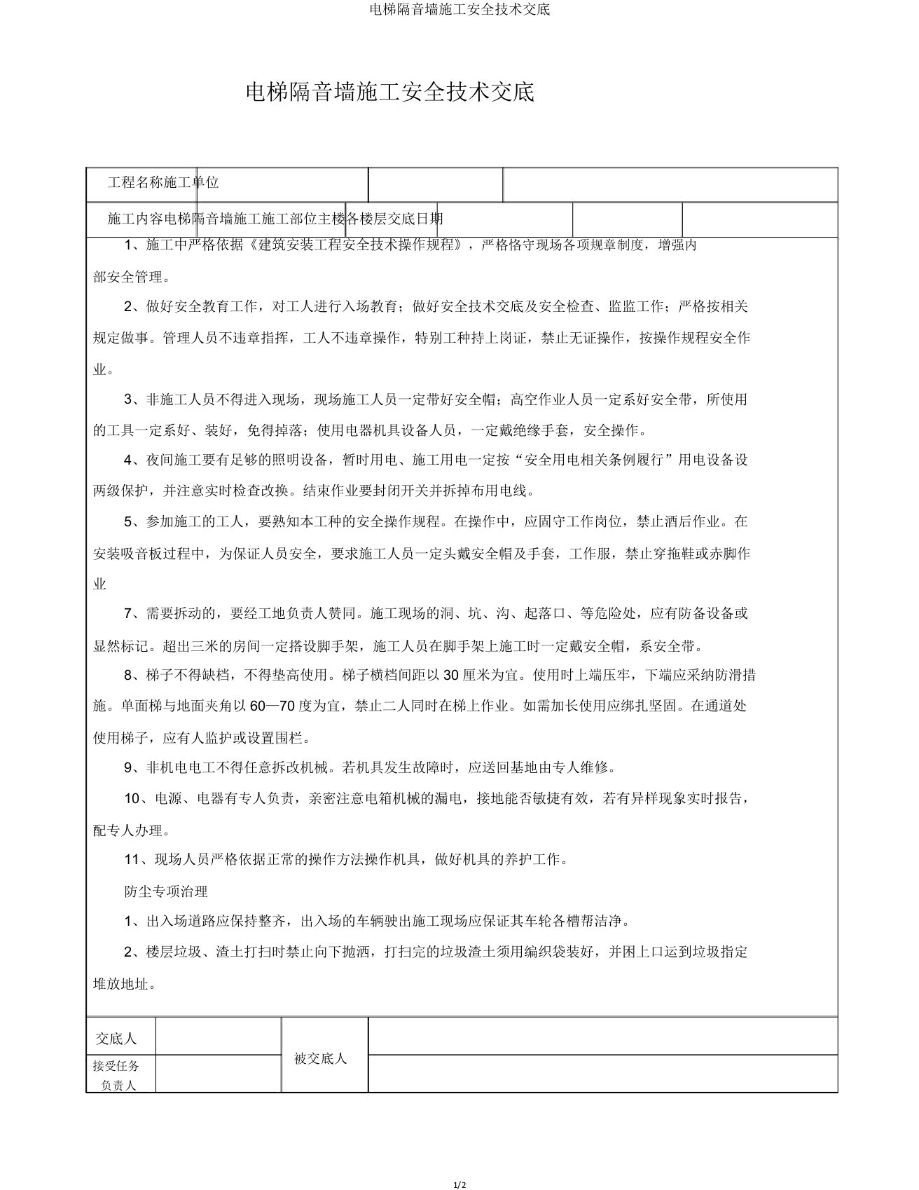 电梯隔音墙施工安全技术交底