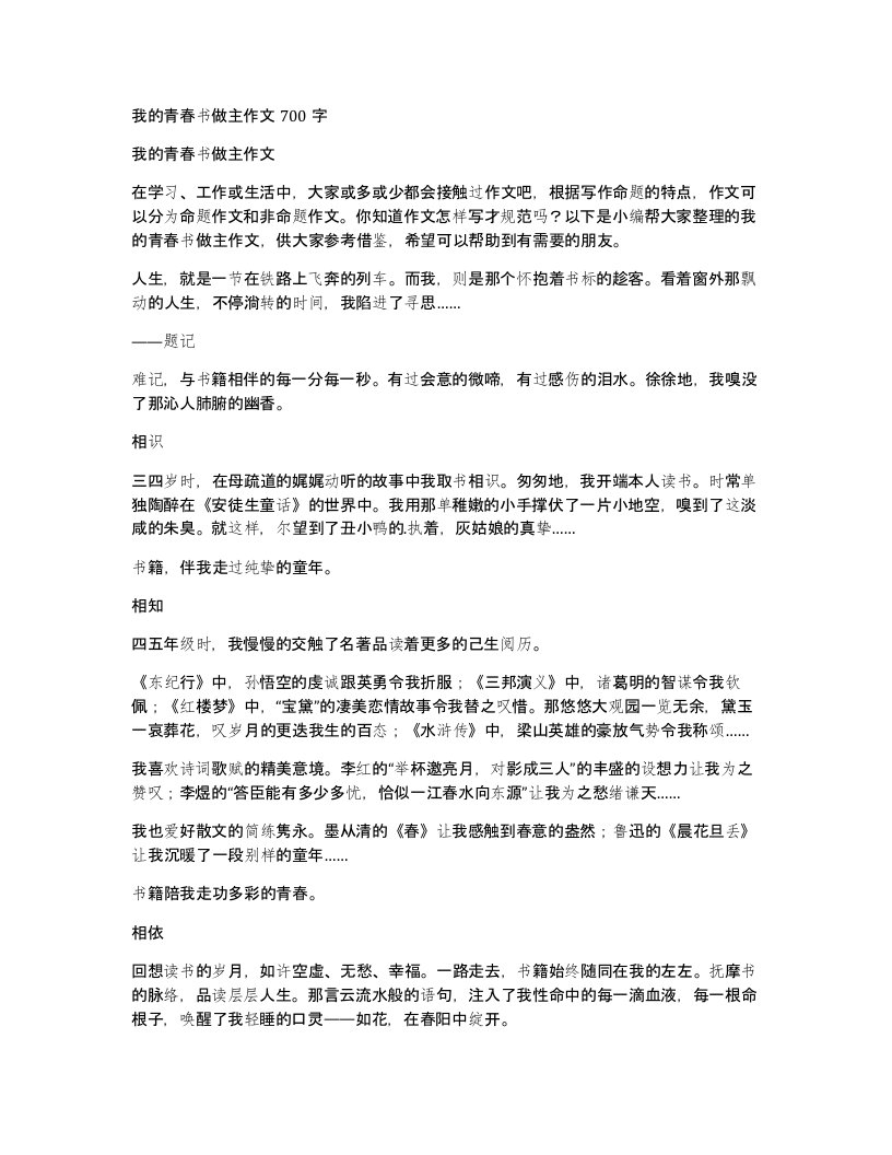 我的青春书做主作文700字