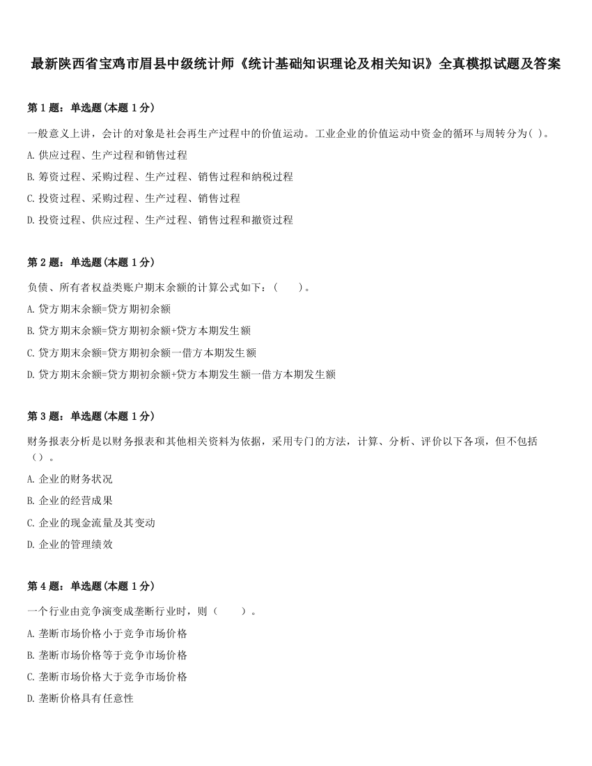 最新陕西省宝鸡市眉县中级统计师《统计基础知识理论及相关知识》全真模拟试题及答案