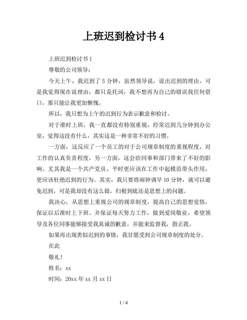 上班迟到检讨书4新