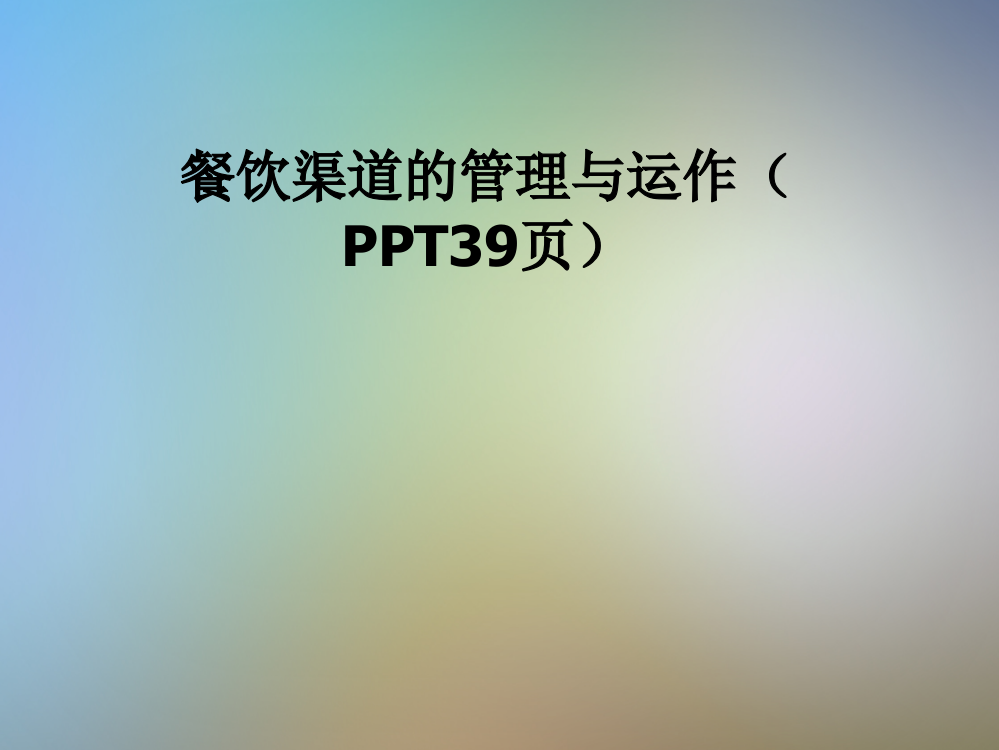 餐饮渠道的管理与运作(PPT39页)