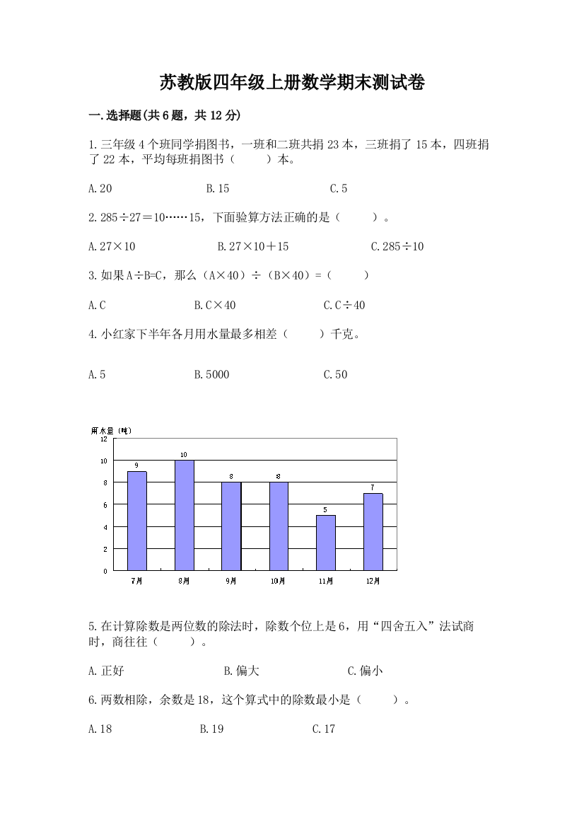 苏教版四年级上册数学期末测试卷含完整答案(精品)