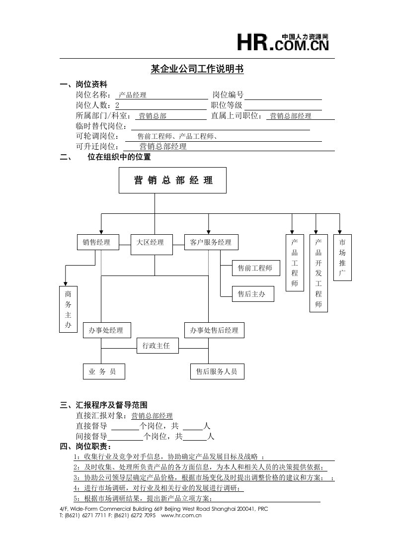 【职位描述】工作说明书－产品经理