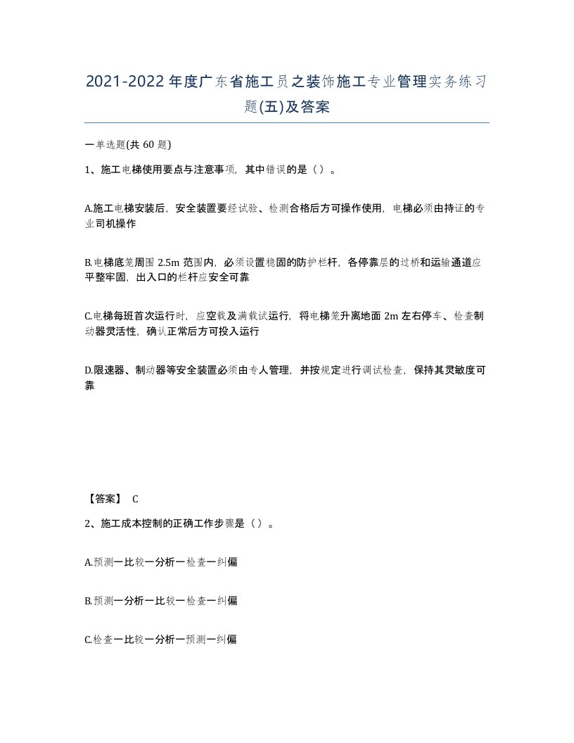 2021-2022年度广东省施工员之装饰施工专业管理实务练习题五及答案