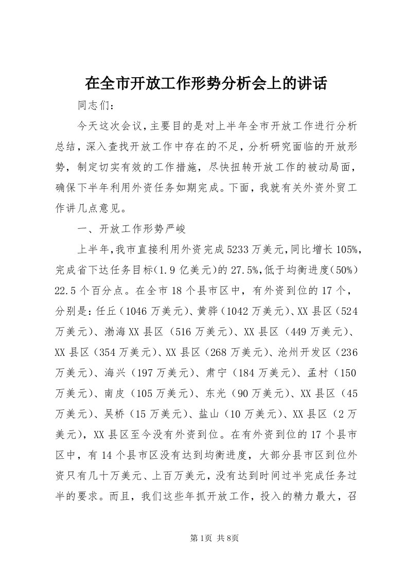 7在全市开放工作形势分析会上的致辞