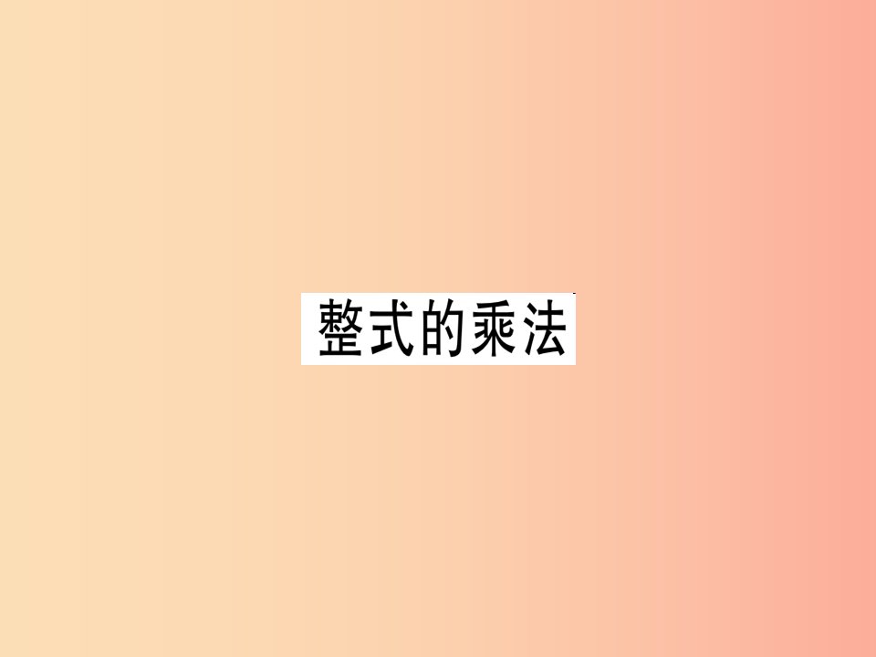 八年级数学上册第十四章整式的乘法与因式分解14.1整式的乘法14.1.4整式的乘法2课件