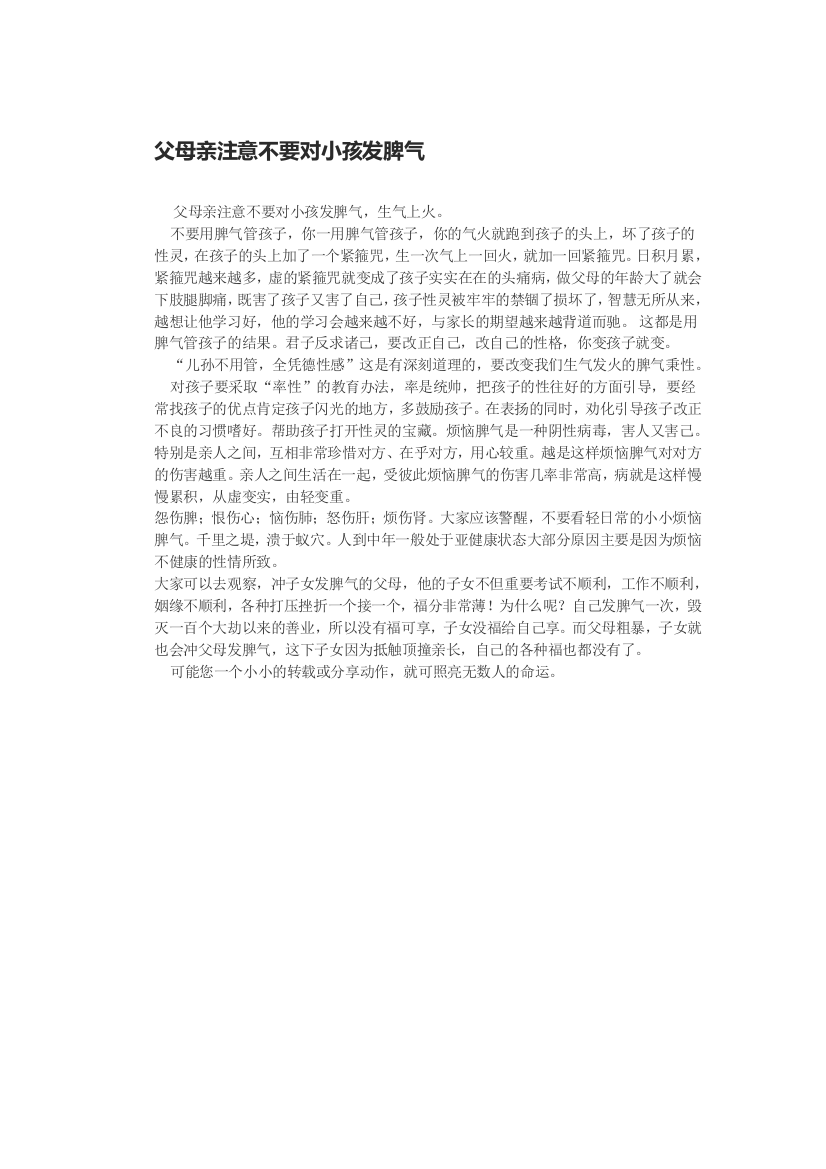 （中小学资料）父母亲注意不要对小孩发脾气