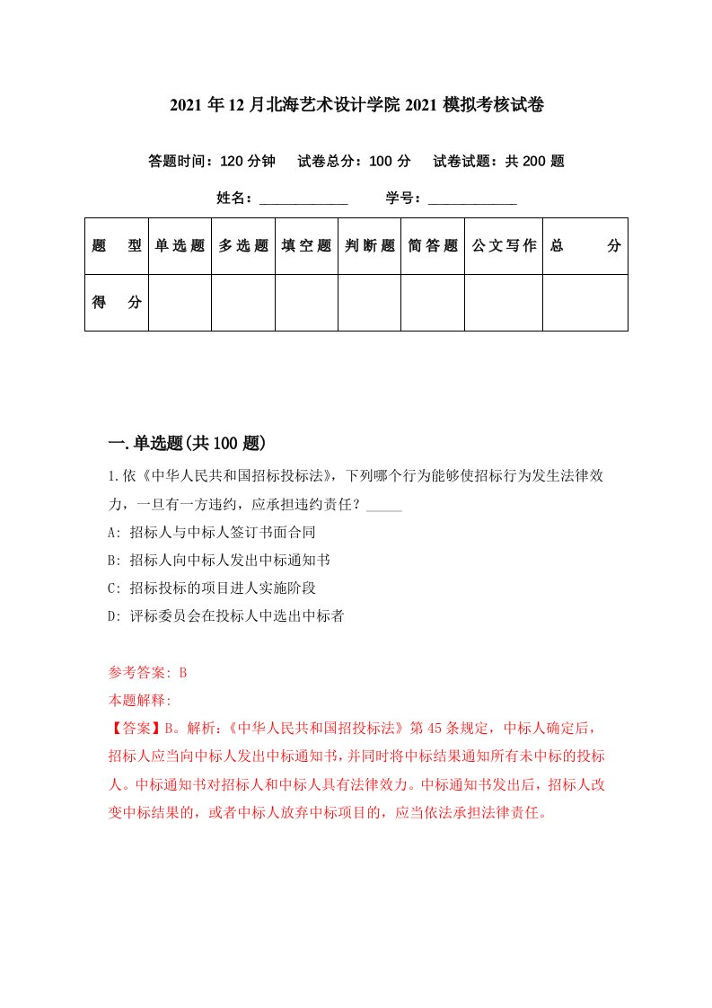 2021年12月北海艺术设计学院2021模拟考核试卷9