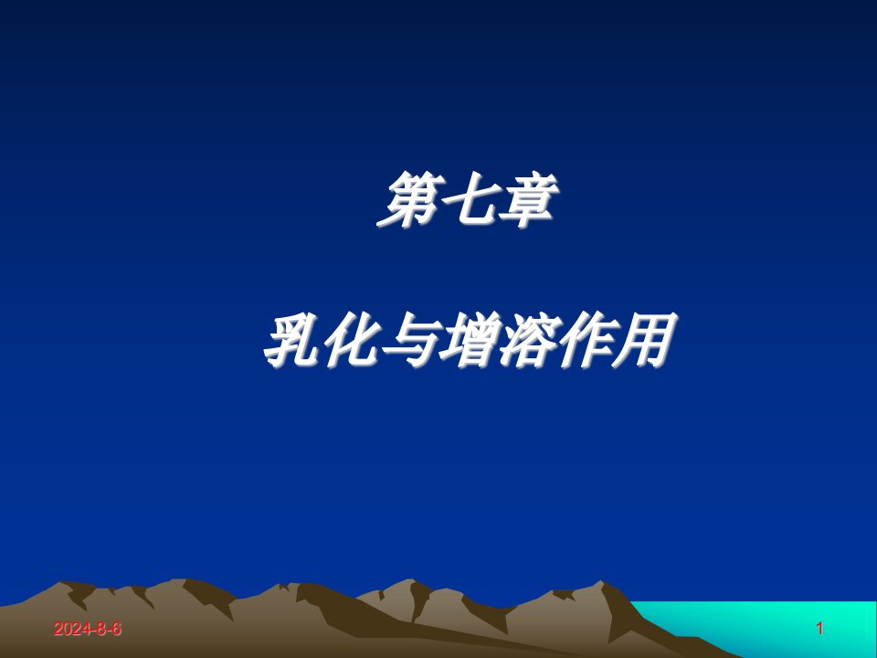 《高分子材料表面活性剂》第7章乳化与增溶作用