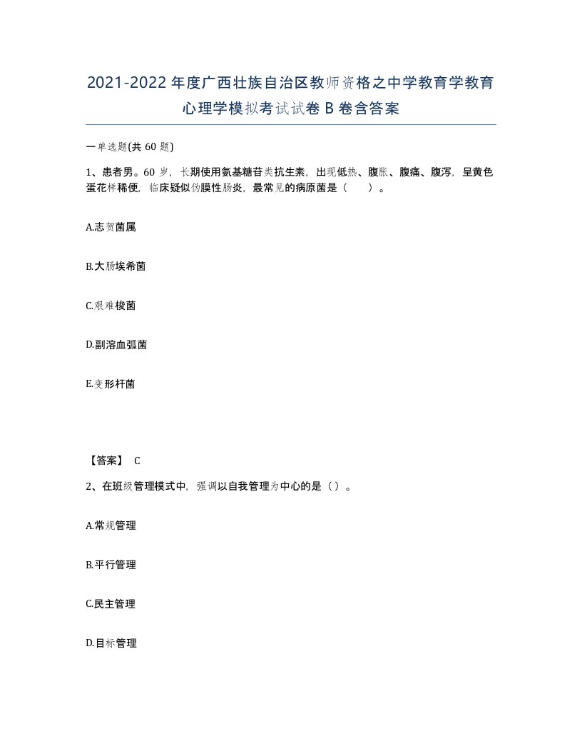 2021-2022年度广西壮族自治区教师资格之中学教育学教育心理学模拟考试试卷B卷含答案