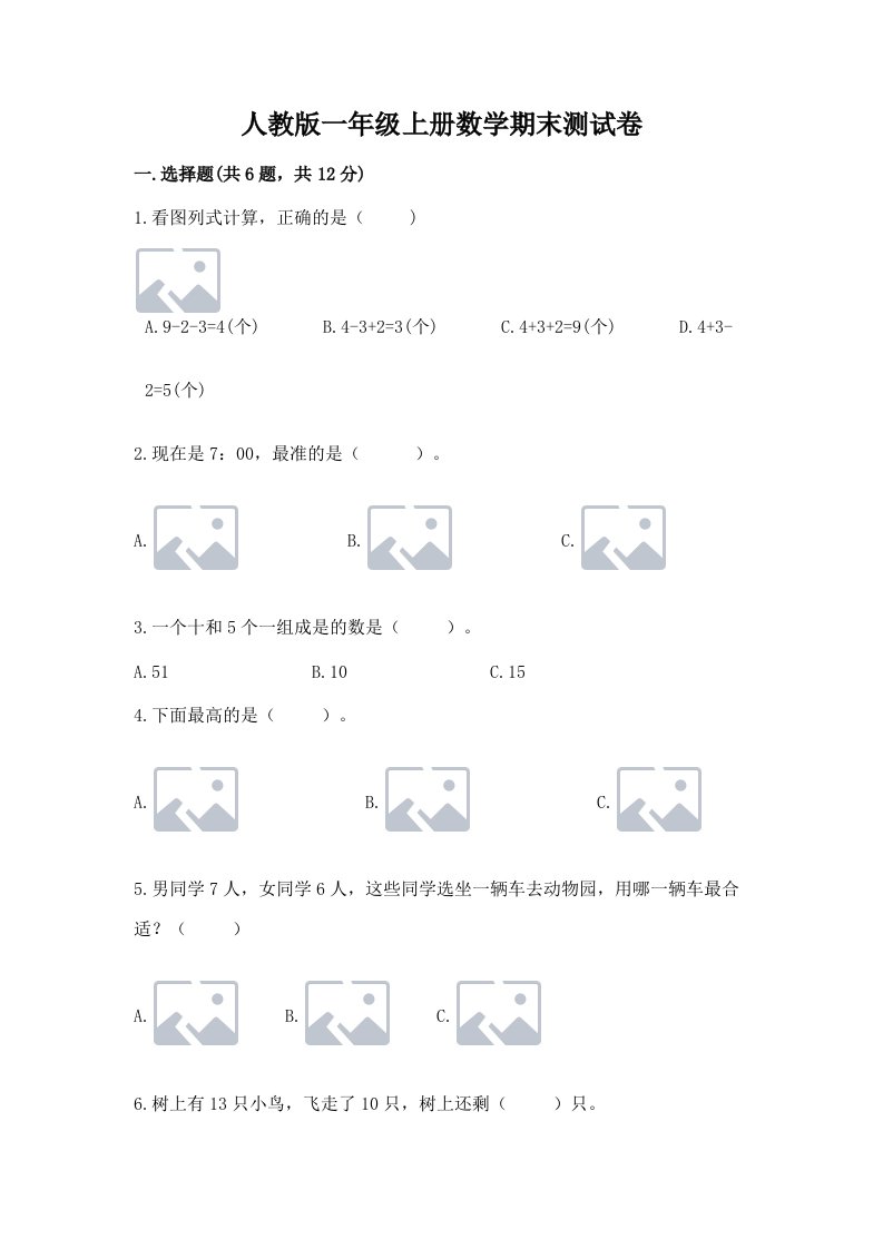 人教版一年级上册数学期末测试卷精品【历年真题】