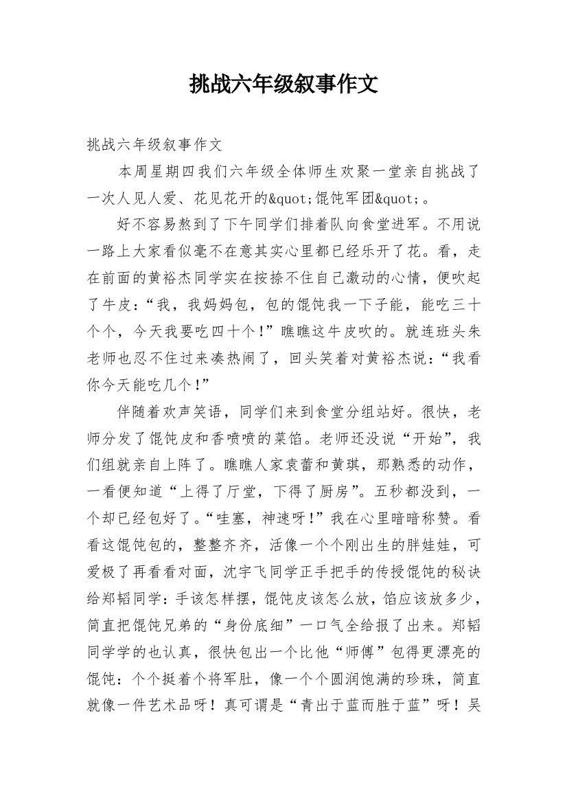 挑战六年级叙事作文