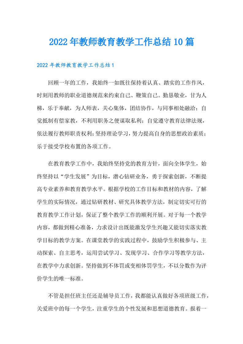 教师教育教学工作总结10篇