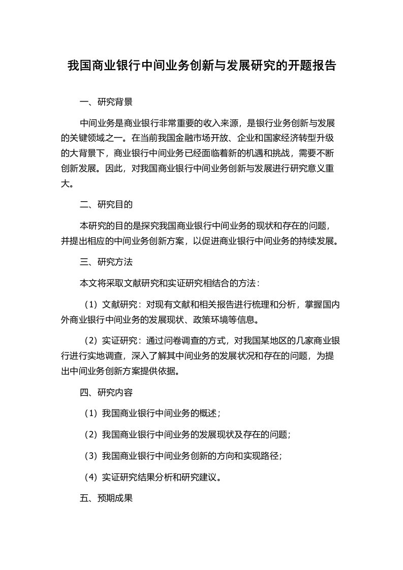 我国商业银行中间业务创新与发展研究的开题报告