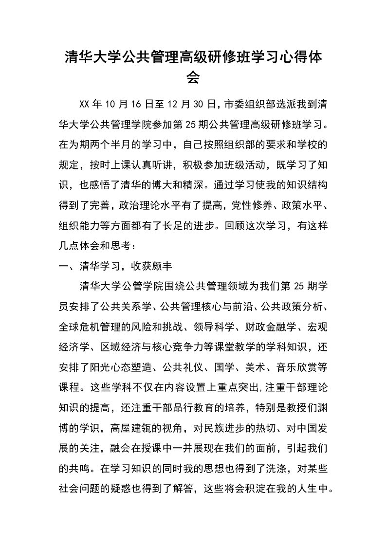 清华大学公共管理高级研修班学习心得体会