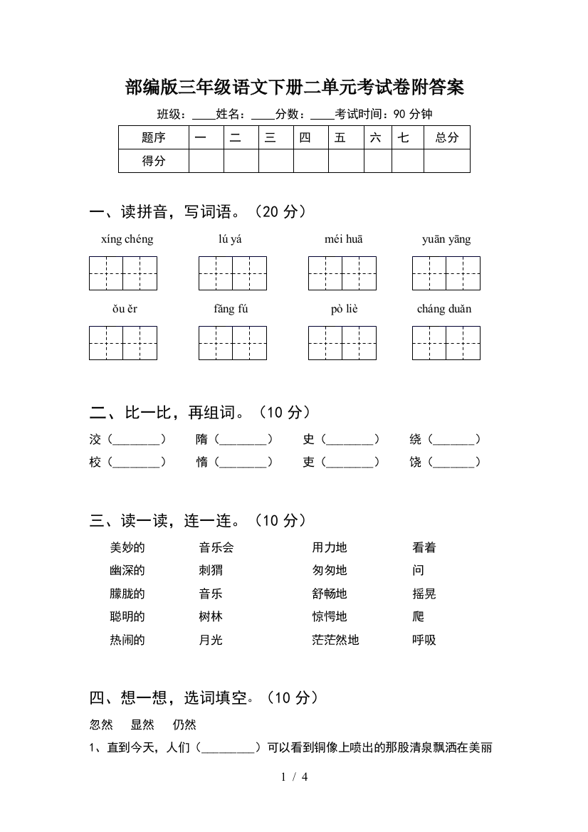 部编版三年级语文下册二单元考试卷附答案