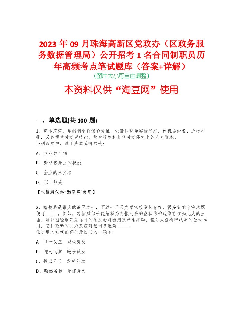 2023年09月珠海高新区党政办（区政务服务数据管理局）公开招考1名合同制职员历年高频考点笔试题库（答案+详解）