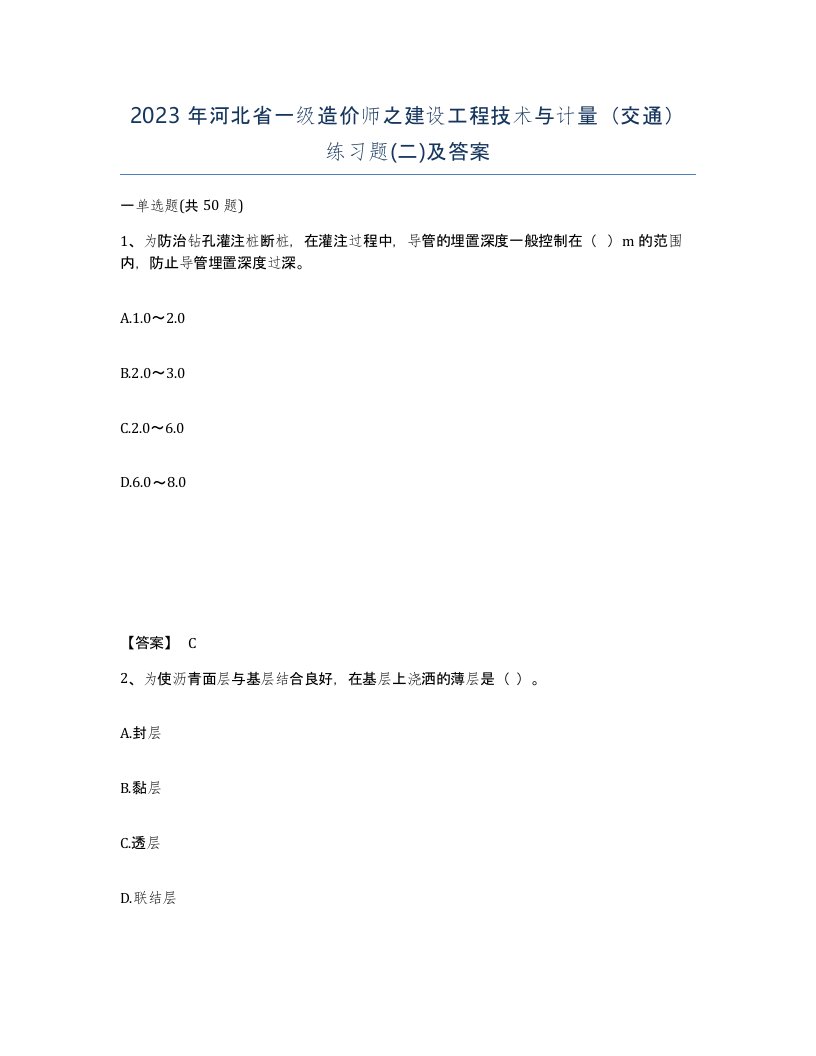 2023年河北省一级造价师之建设工程技术与计量交通练习题二及答案