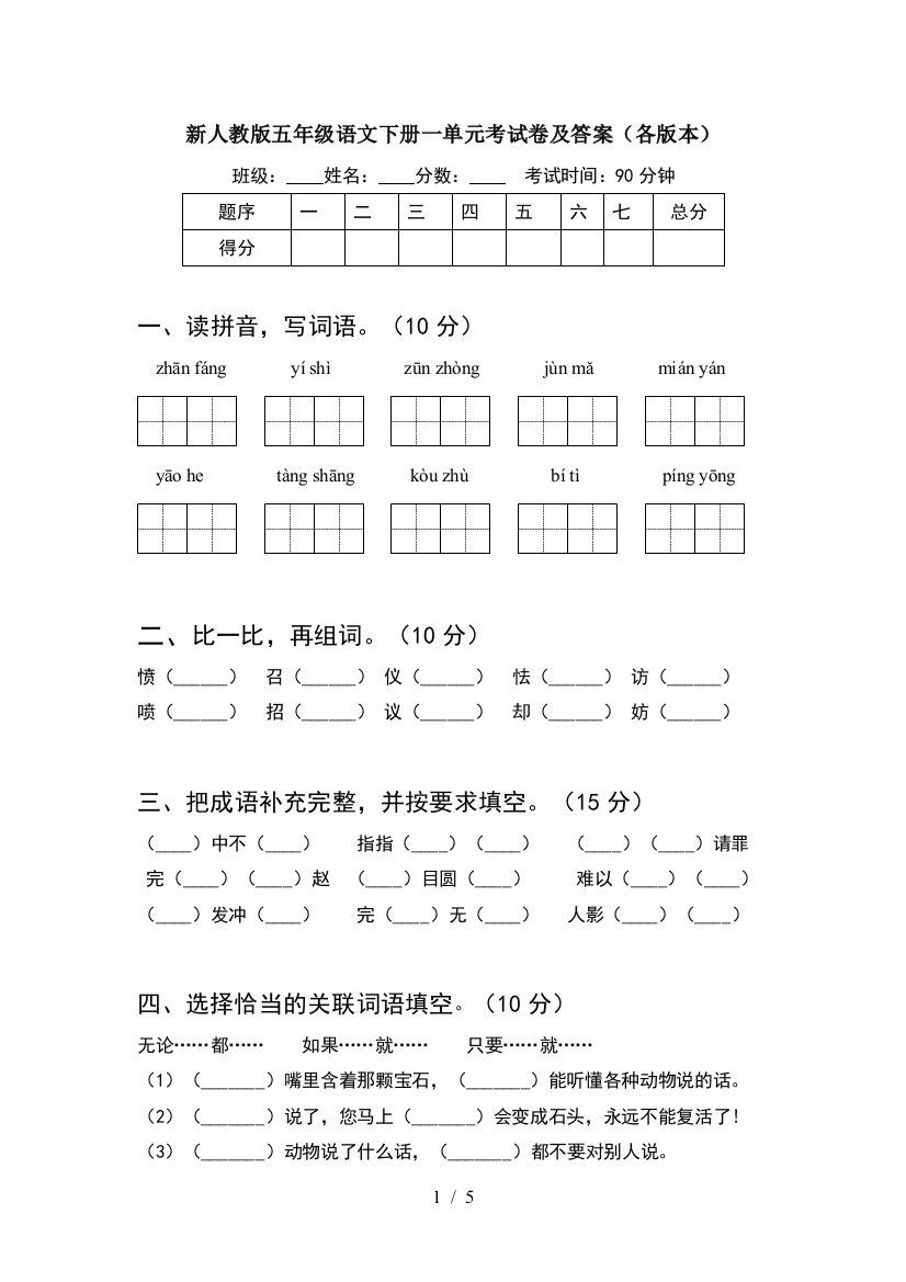 新人教版五年级语文下册一单元考试卷及答案(各版本)