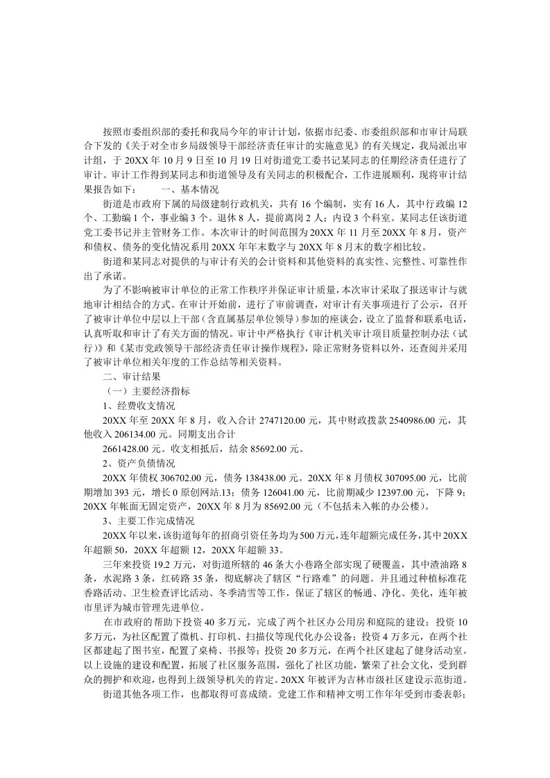 工作汇报-关于对街道党工委书记某同志任期经济责任的审计报告