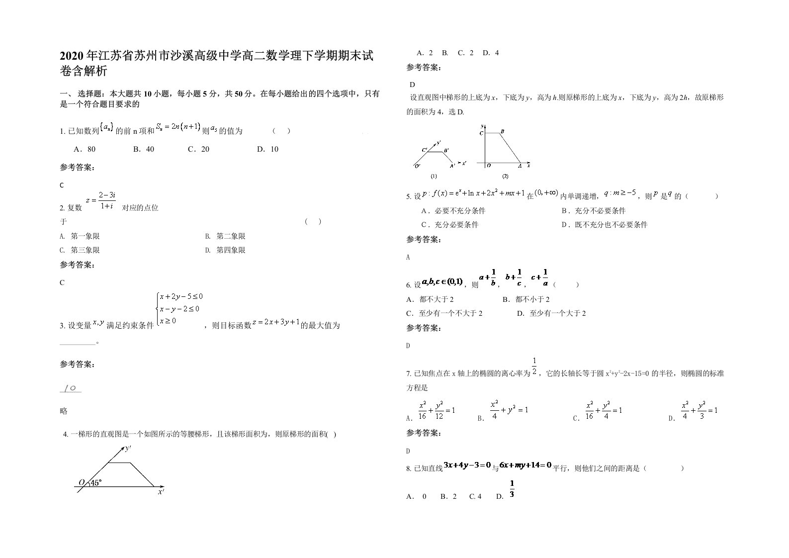 2020年江苏省苏州市沙溪高级中学高二数学理下学期期末试卷含解析