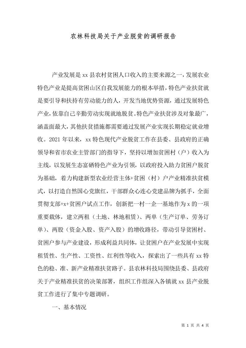 农林科技局关于产业脱贫的调研报告（一）