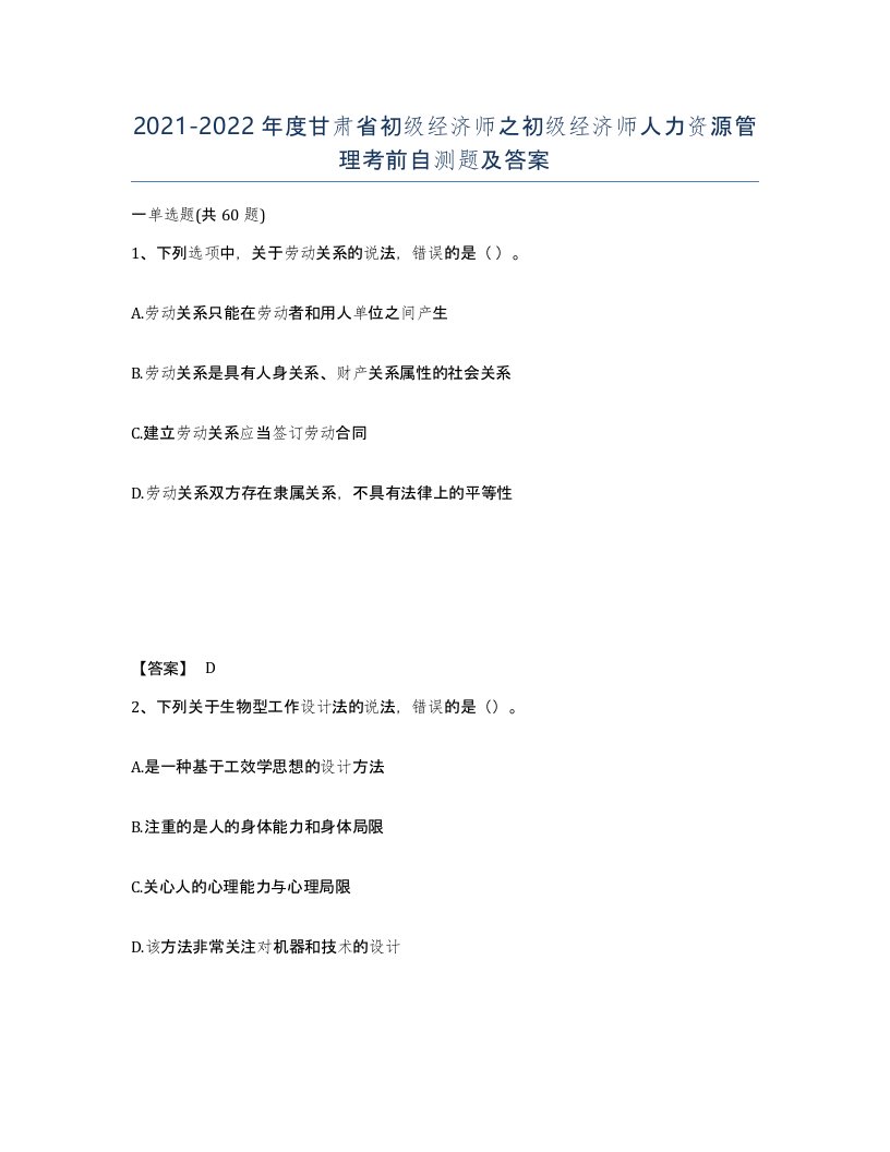 2021-2022年度甘肃省初级经济师之初级经济师人力资源管理考前自测题及答案