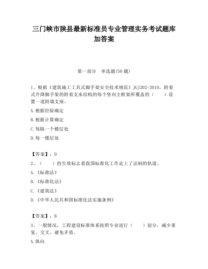 三门峡市陕县最新标准员专业管理实务考试题库加答案