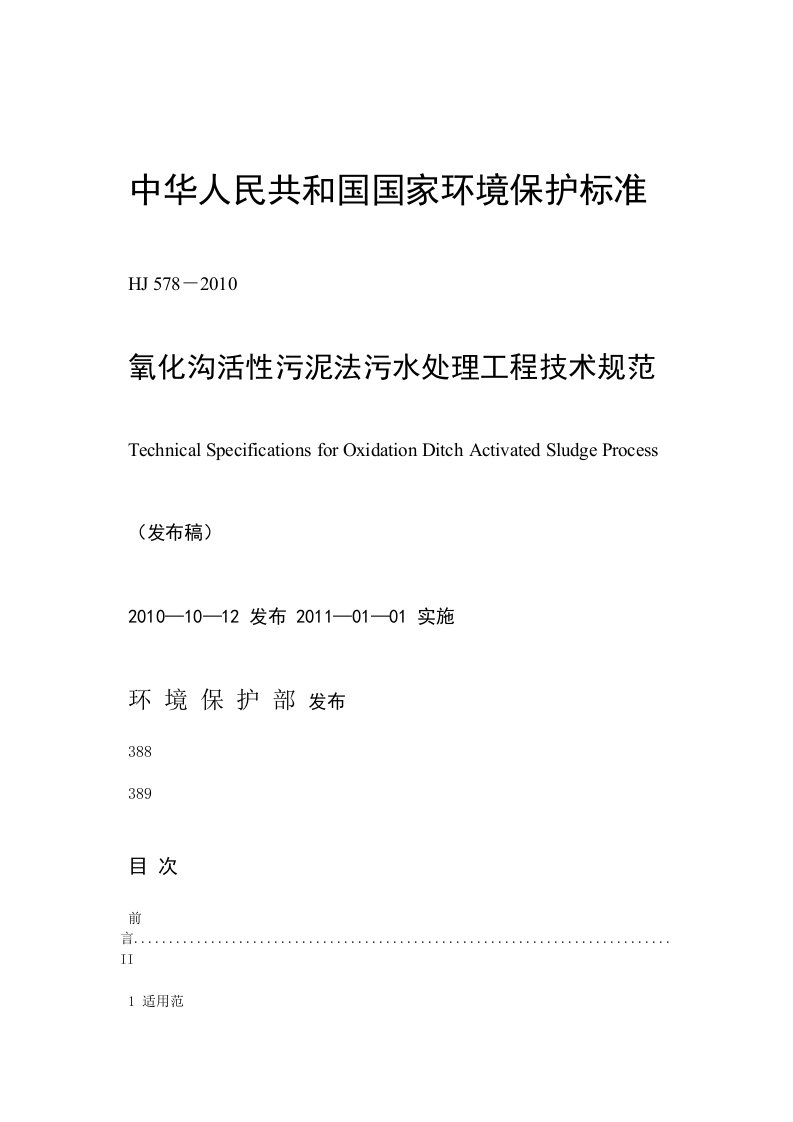 氧化沟活性污泥法污水处理工程规范